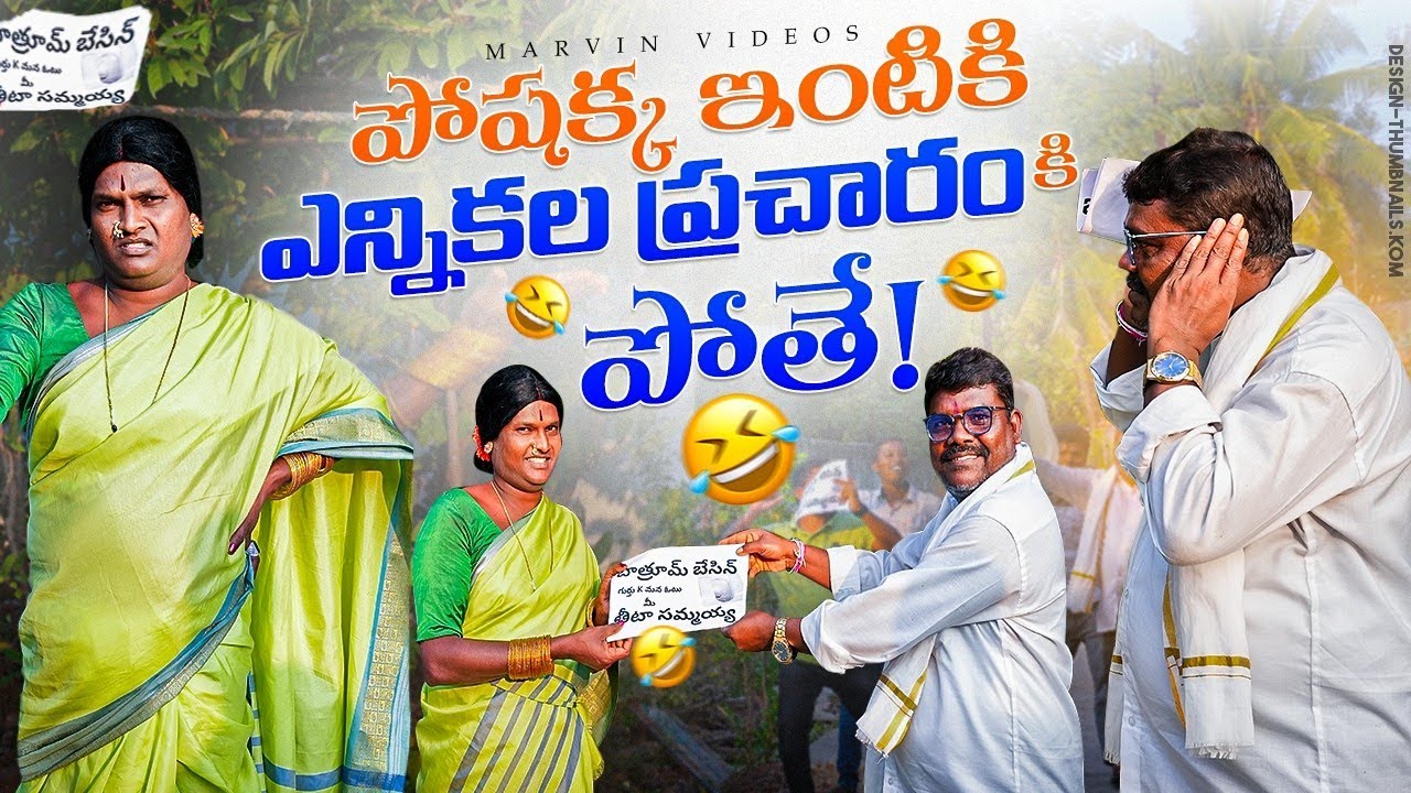 Poshakka Intiki Election Pracharam ki Pothey | Ultimate Village Comedy | Marvin Videos