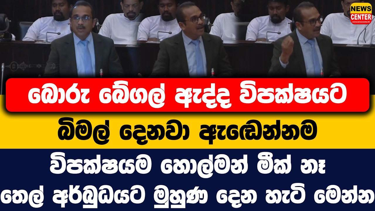 බොරු බේගල් ඇද්ද විපක්ෂයට බිමල් දෙනවා ඇඬෙන්නම | විපක්ෂයම හොල්මන් මීක් නෑ|තෙල් අර්බුධයට මුහුණ දෙන හැටි