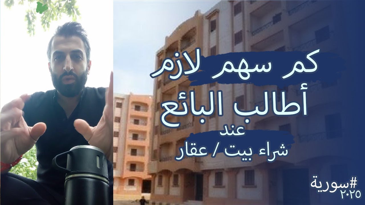 عند شراء بيت أو عقار: كم سهم لازم أطالب البائع حتى ما يضيع حقي، #سورية 2025 -  #enghuseyin