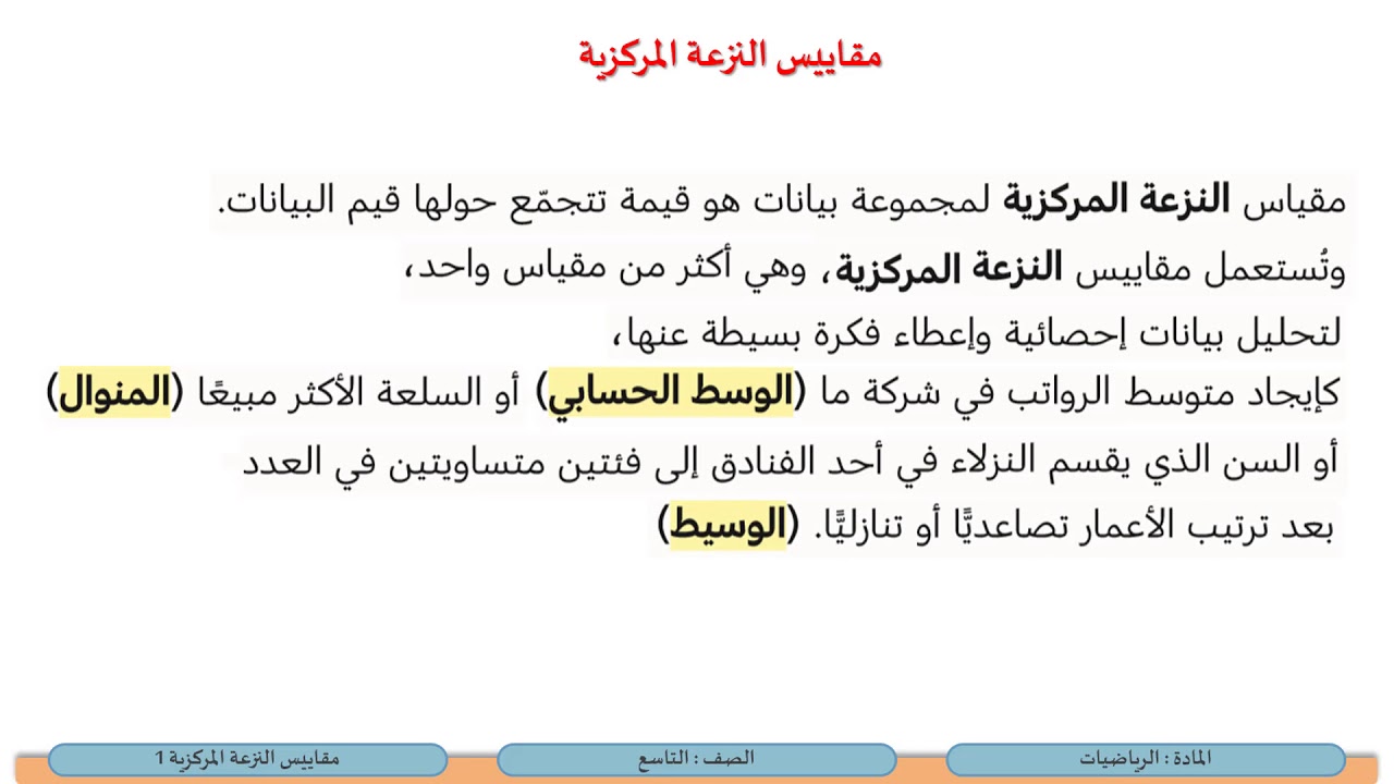الصف التاسع   الرياضيات   مقاييس النزعة المركزية 1