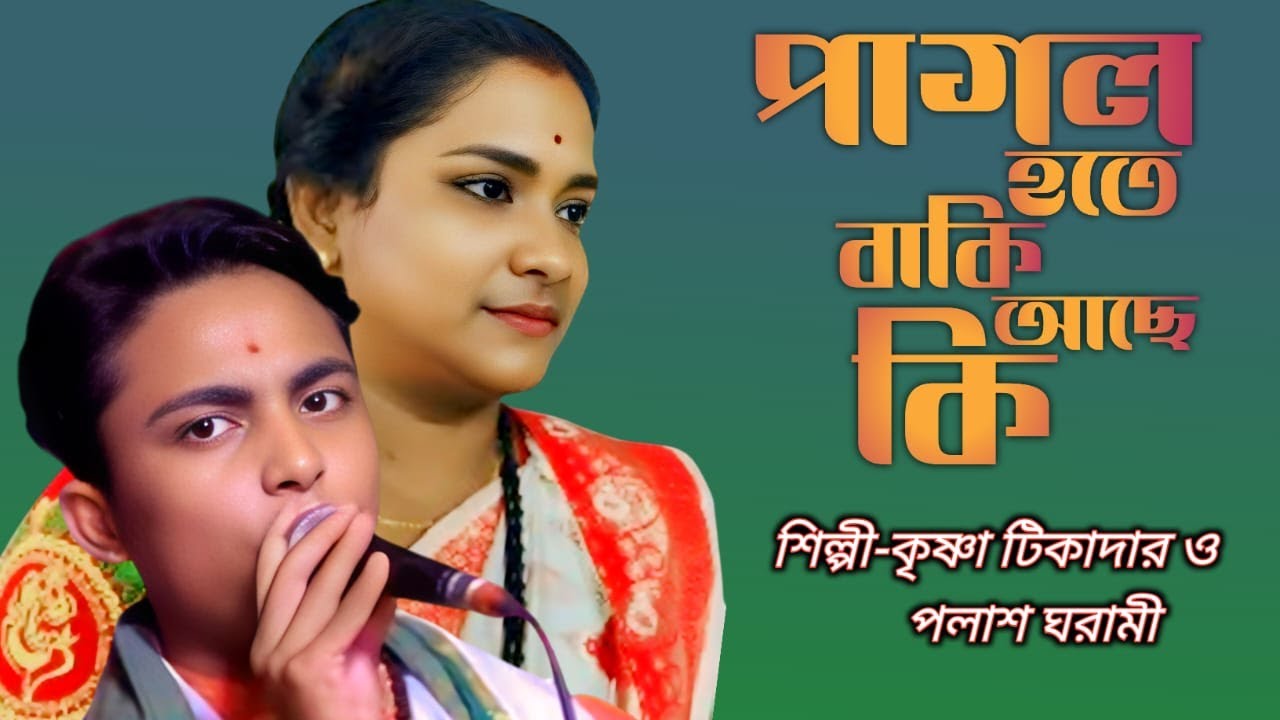 পাগল_হতে_আর_বাকি_আছে_কি । কৃষ্ণা_টিকাদার ও পলাশ_ঘরামী । Krishna Tikadar & Palash_Gharami |
