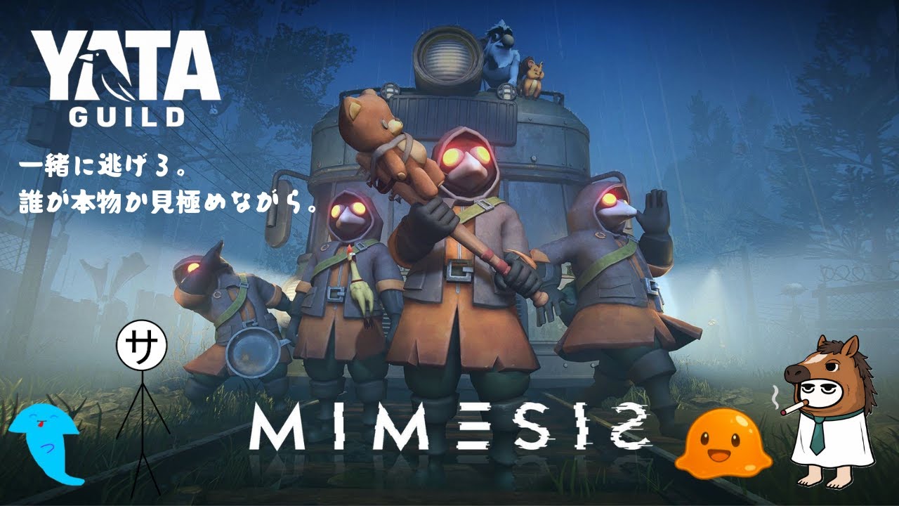 【MIMESIS】4人で始めて5人になる恐怖のホラーゲーム | ヤタギルドLive