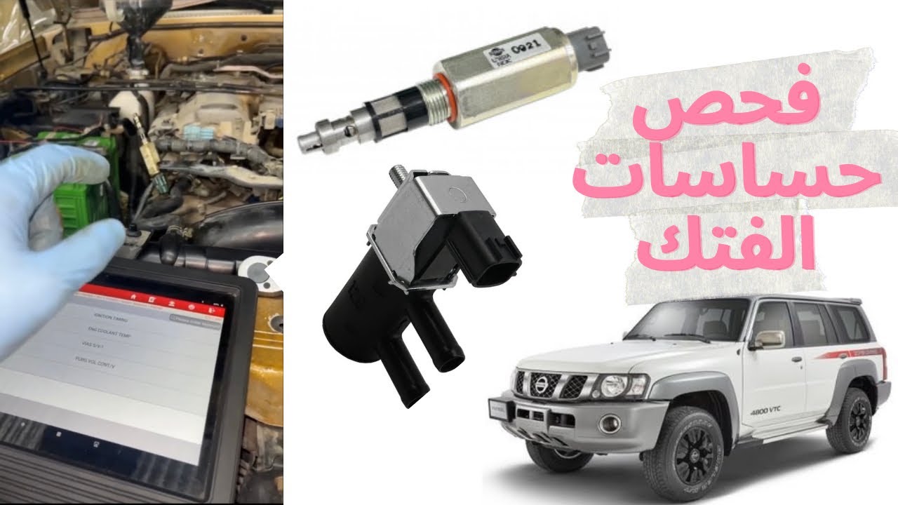 فحص بعض حساسات نيسان فتك وشرحها