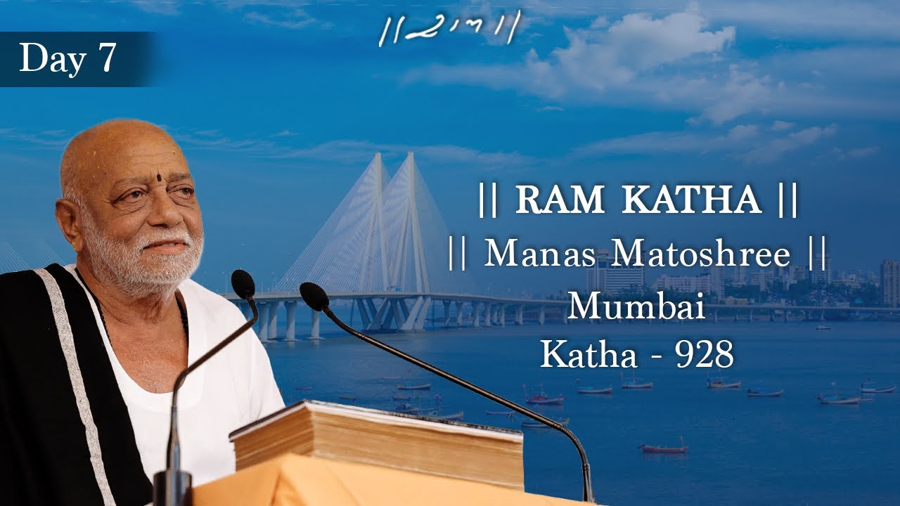 Day 7 - Manas Matoshree | Ram Katha 928 - Mumbai | 08/12/2023 | Morari Bapu