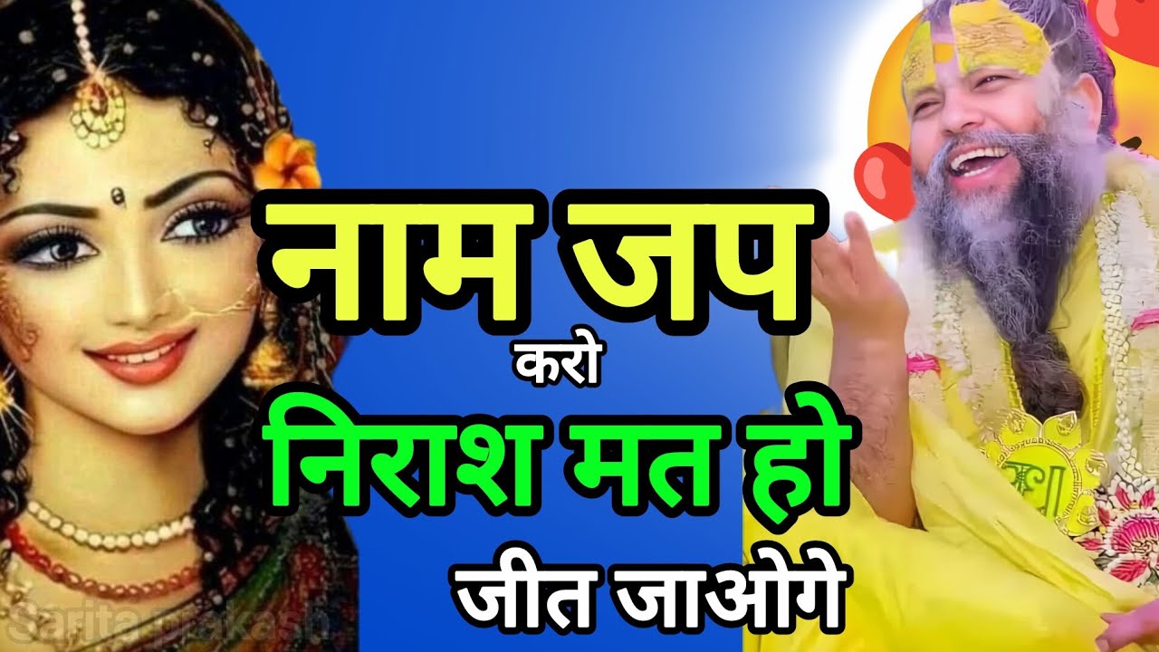 “नाम जप करो, निराश मत हो – जीत निश्चित है | प्रेमानंद जी महाराज”