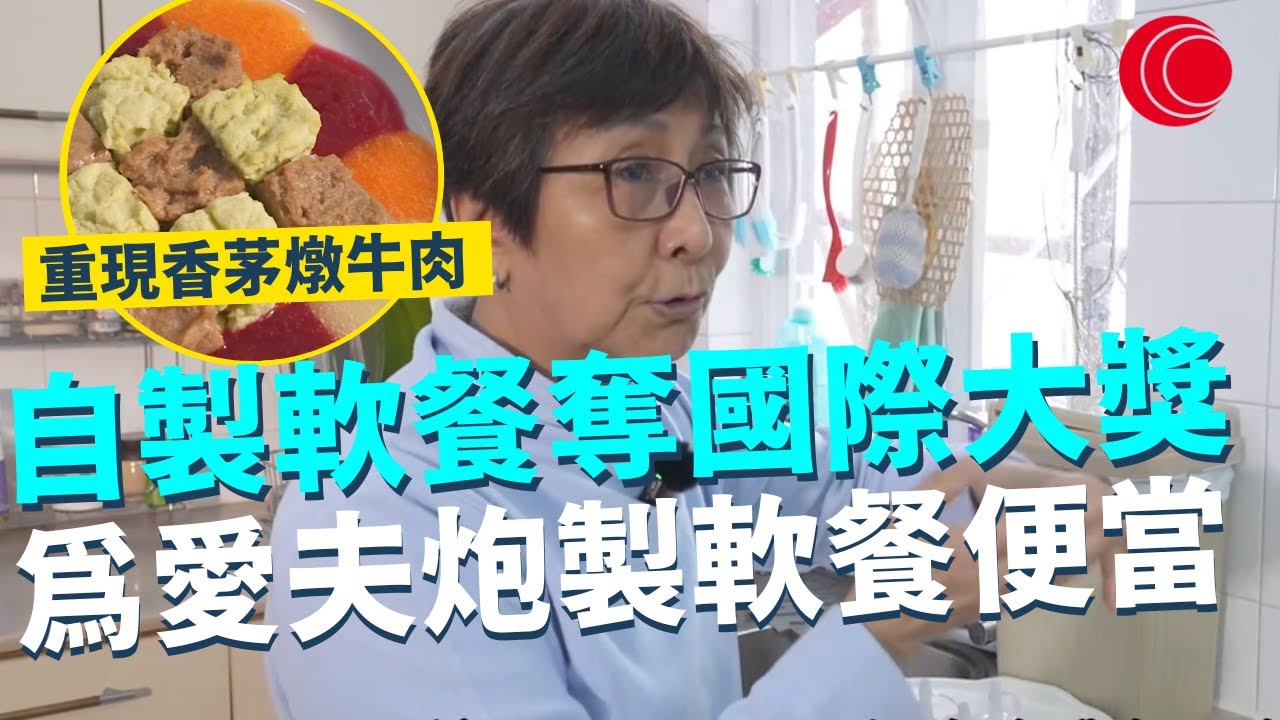 一線搜查｜自製軟餐奪國際大獎 為愛夫炮製軟餐便當 更勝專業看護師？ 重現香茅燉牛肉 米芝蓮星級擺盤｜902集｜有線新聞 林靜莉｜ 中國光大集團呈獻： #一線搜查｜HOYTV 77台