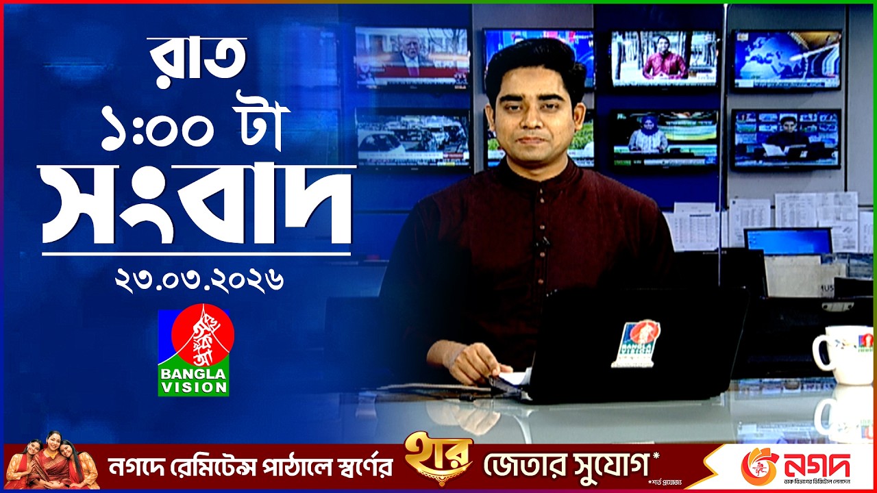 BanglaVision 1 AM News Bulletin | 23 March 2026 | BanglaVision 1 AM News Bulletin | 23 March 2026