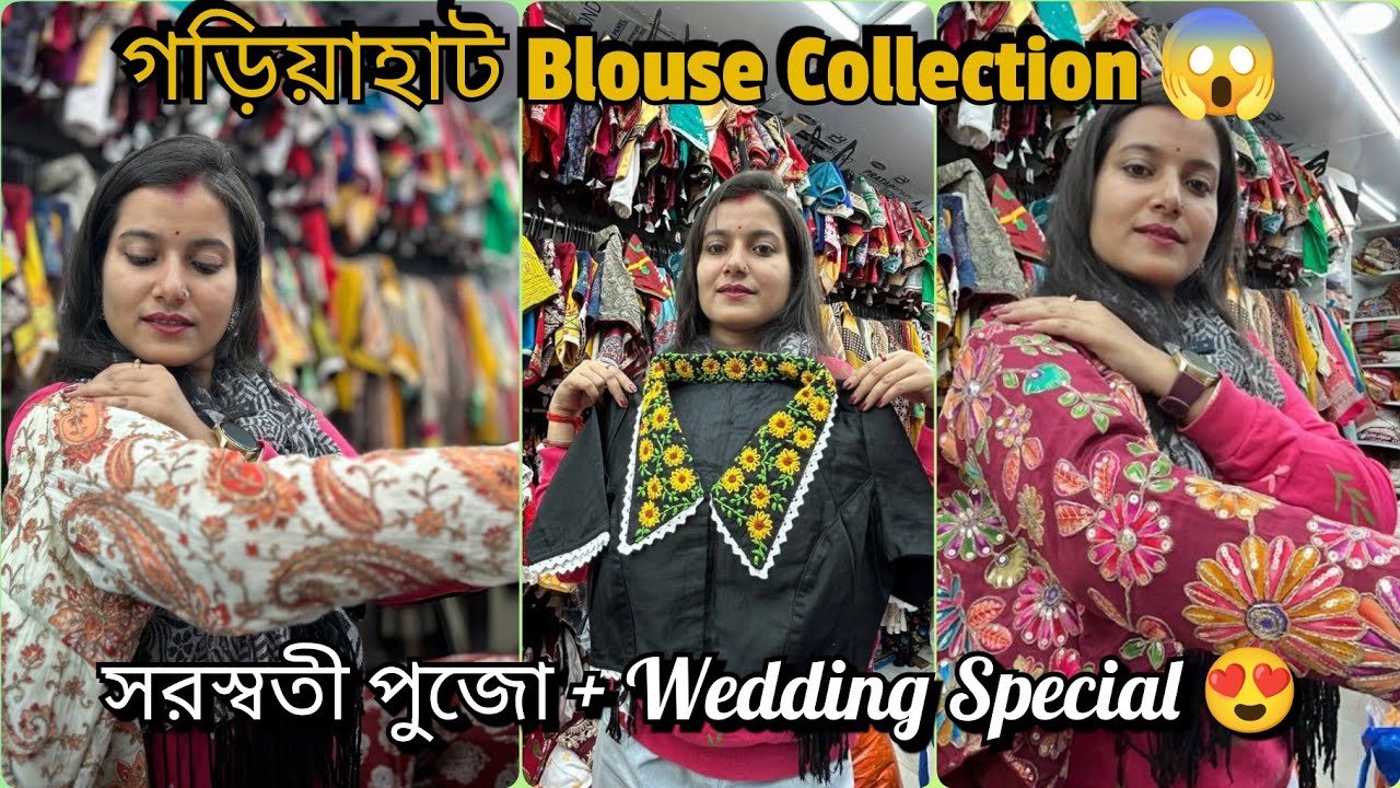 Gariahat Blouse Collection সরস্বতী পূজা + Wedding special | Readymade Blouse| Gariahat Market