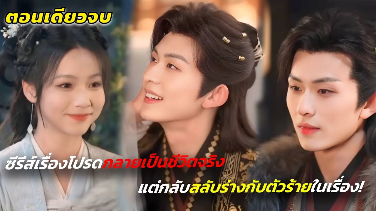  ซีรีส์เรื่องโปรดกลายเป็นชีวิตจริง แต่กลับสลับร่างกับตัวร้ายในเรื่อง! 🧡