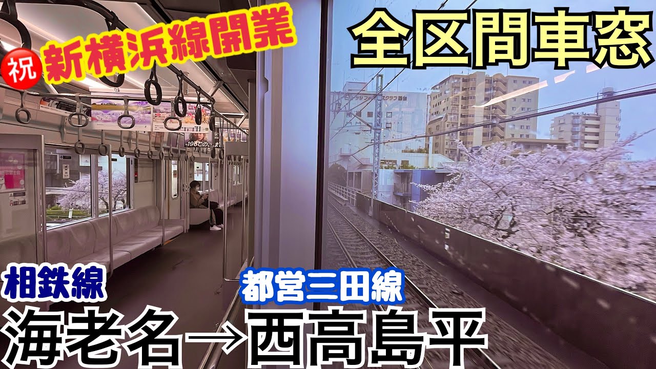 【全区間車窓】海老名→西高島平《相鉄東急直通線㊗️開業》