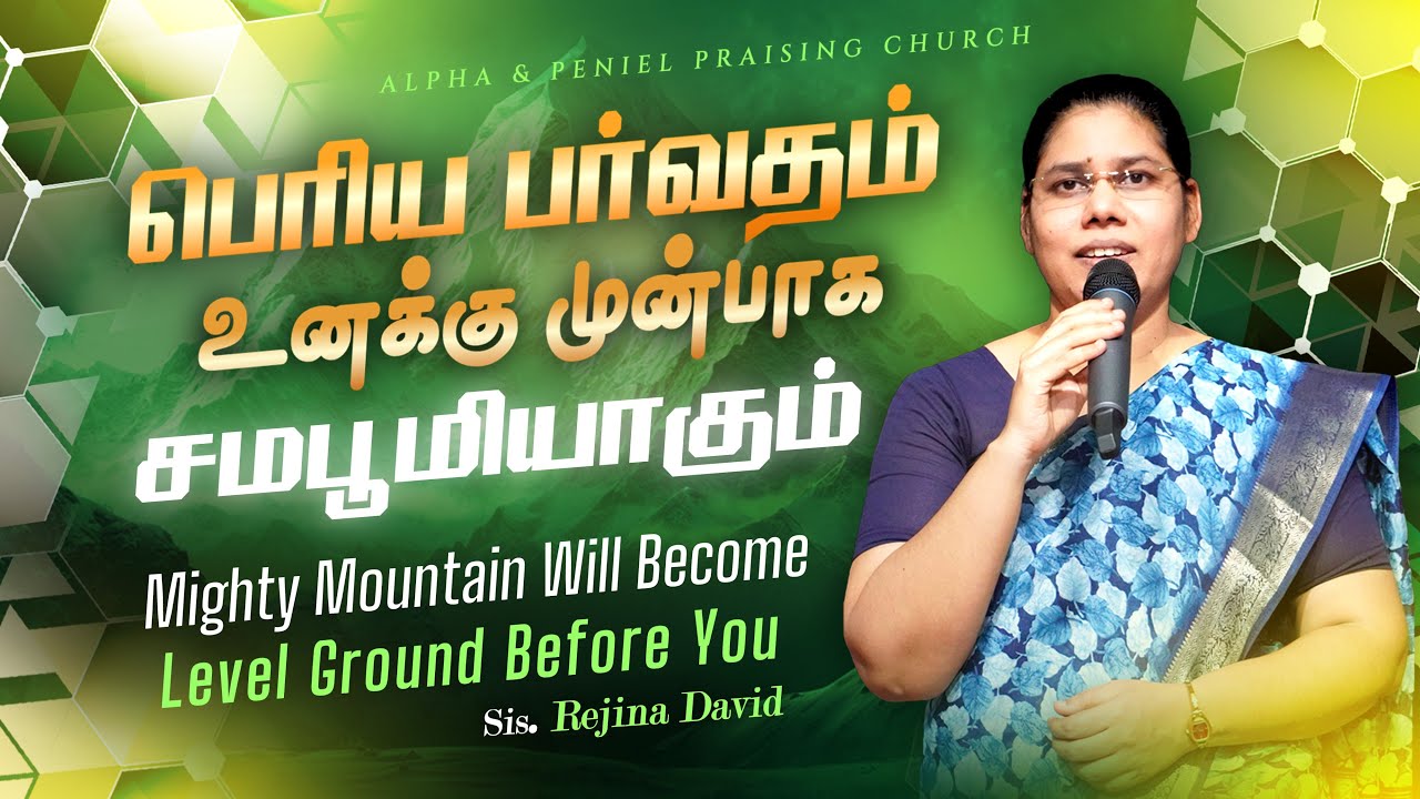 பெரிய பர்வதம் உனக்கு முன்பாக சமபூமியாகும் | Zerubbabel | Tamil Christian Message | Sis. Rejina David