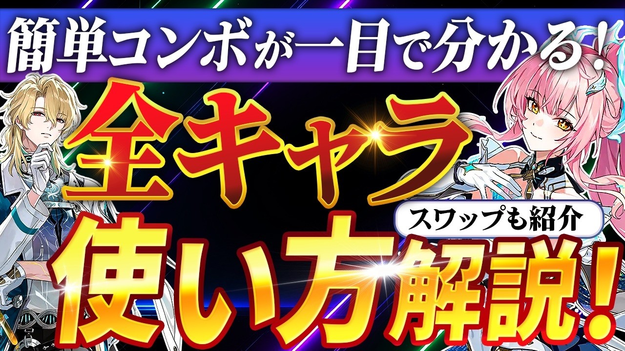 【鳴潮】簡単コンボが一目で分かる!「全キャラ使い方」解説★恒常星4・星5～限定キャラクターまでこの動画を見るだけで直ぐに使える!スワップも軽く紹介!【WuWa/めいちょう】