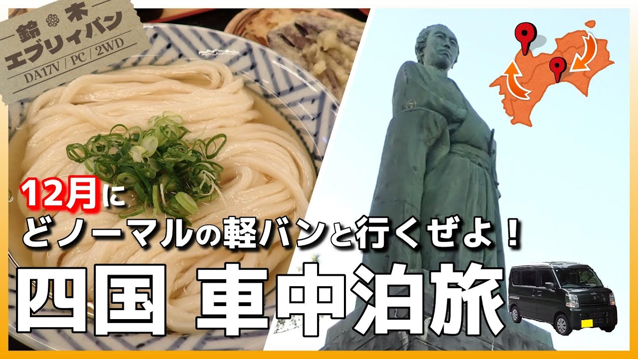 【エブリイ2人車中泊】冬の四国へ・2泊3日の旅/1話・さぬきうどんで朝ごはんのち、高知へ【SUZUKI/EVERY/DA17V/PC】