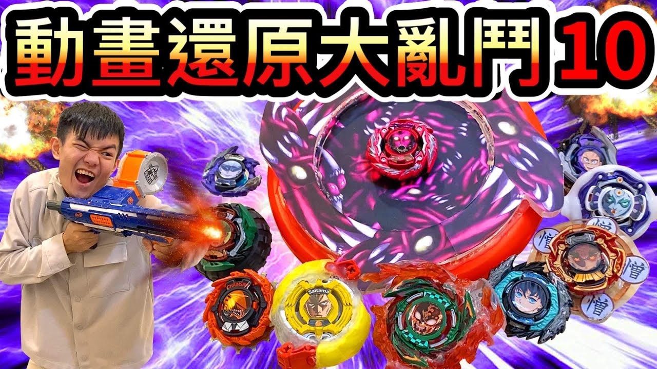 《耀仔x閃耀胖子》戰鬥陀螺 動畫還原大亂鬥10🔥史上最大陀螺「怪人王」再次登場！！埼玉竟然被擊飛了！？時隔一年再次開戰！！！---Beyblade Burst爆旋陀螺 #動畫還原系列