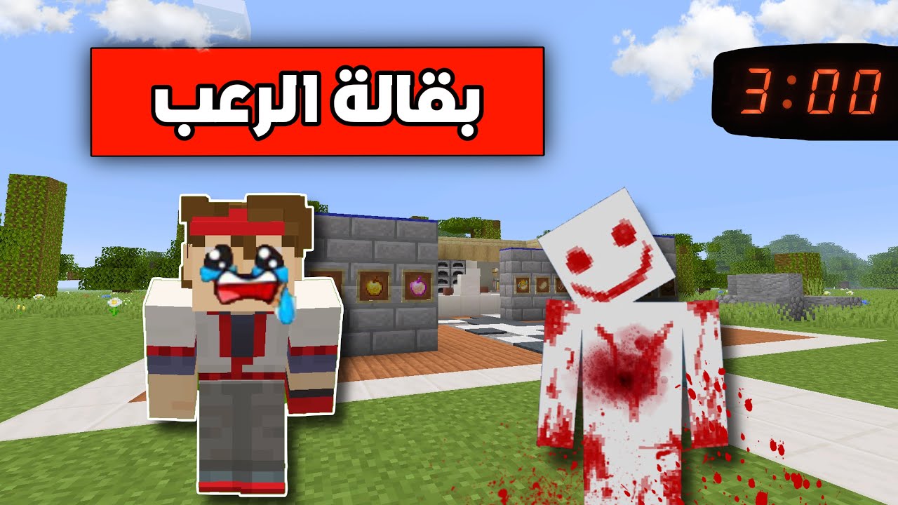 فلم ماين كرافت اشتغلت في بقالة الساعة 3:00 الفجر ☠️🔥...