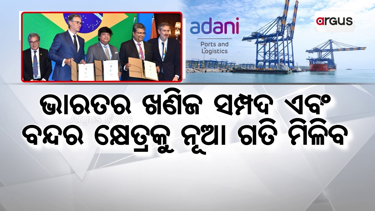 Adani Ports, NMDC & Brazil to Create SEZ-Based Iron Ore Ecosystem in Gangavaram | Argus News