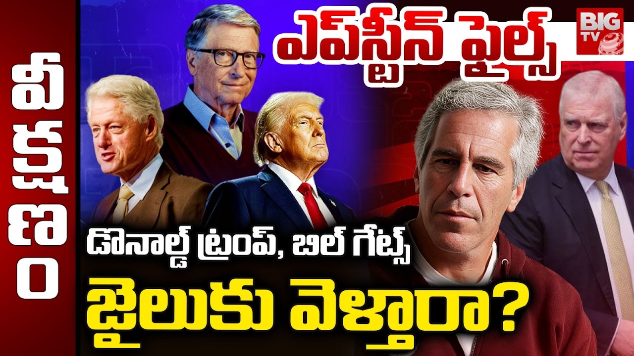 Dark Reality of Epstein Files | డొనాల్డ్ ట్రంప్, బిల్ గేట్స్ జైలు కు వెళ్తారా? Donald Trump | BIG Tv