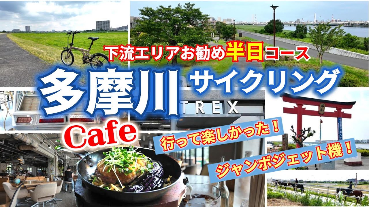 【多摩川サイクリングロード】Trex Kawasaki Cafeや羽田空港が見える展望デッキ、奇跡の大鳥居、多摩川スカイブリッジ 人気グルメ 初心者向けサイクリングコース！多摩サイ 左岸 右岸 23区