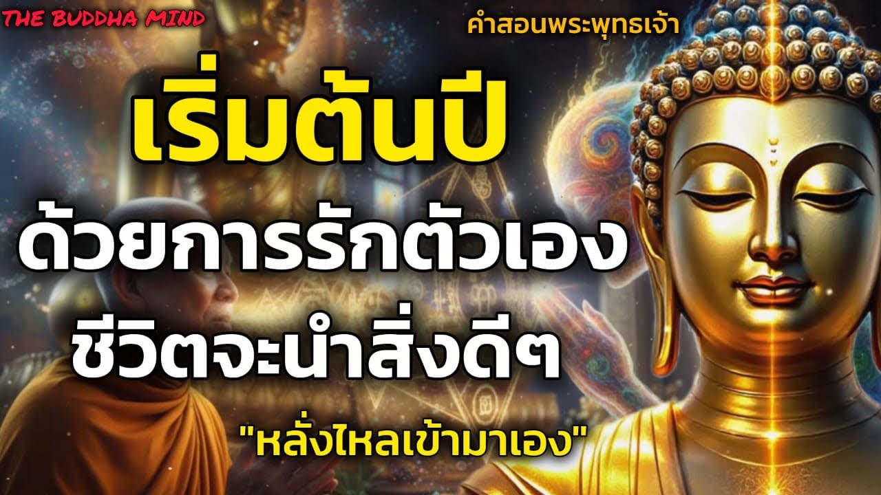 เริ่มต้นปี! ด้วยการรักตัวเองให้มากๆ ชีวิตจะนำสิ่งดีๆหลั่งไหลเข้ามาเอง | ธรรมะปัญญา