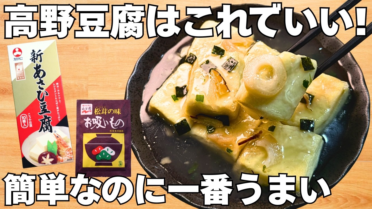 【熱湯2分】戻し方一つで絹豆腐なみにプルプル!?高野豆腐の簡単揚げ出し♪