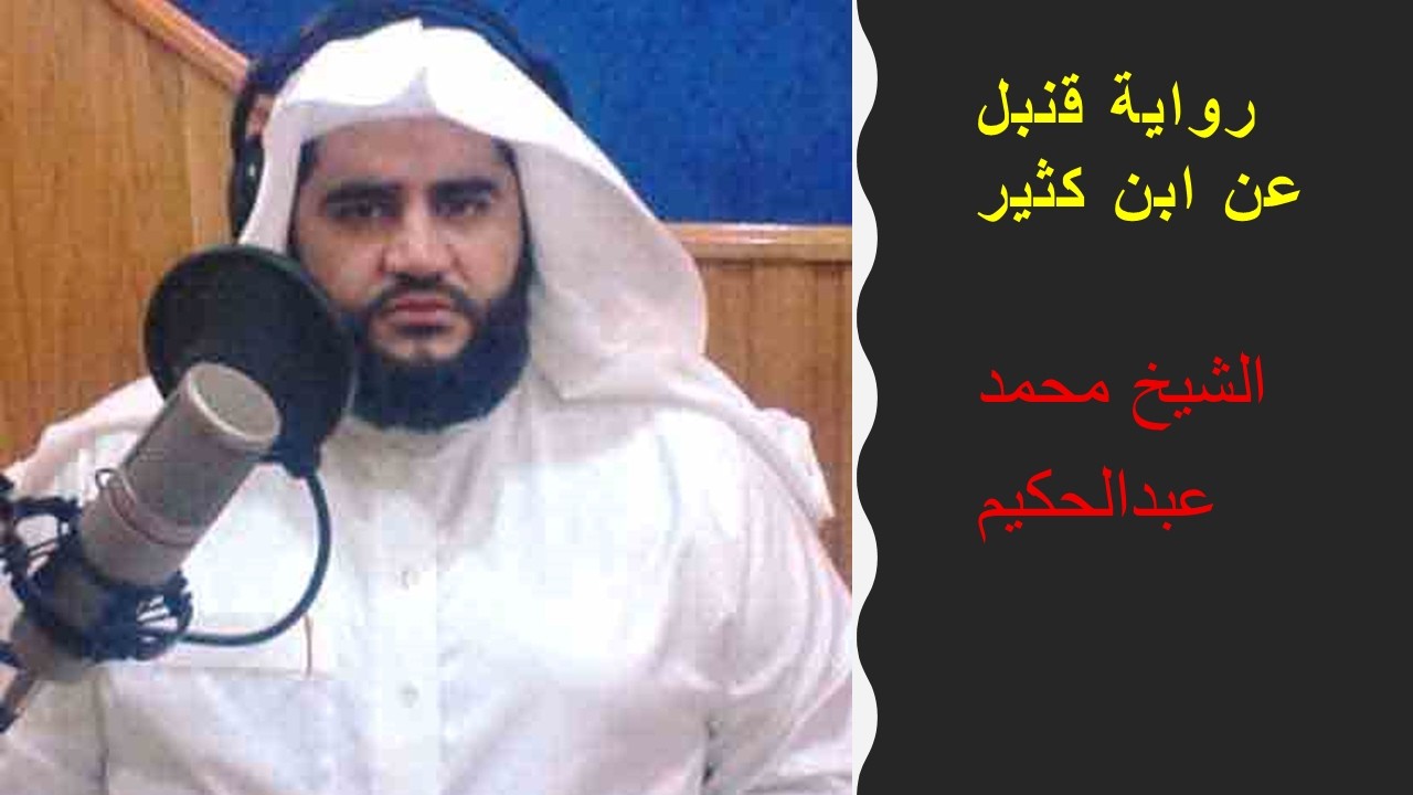 محمد عبد الحكيم برواية قنبل عن ابن كثير سورة مريم