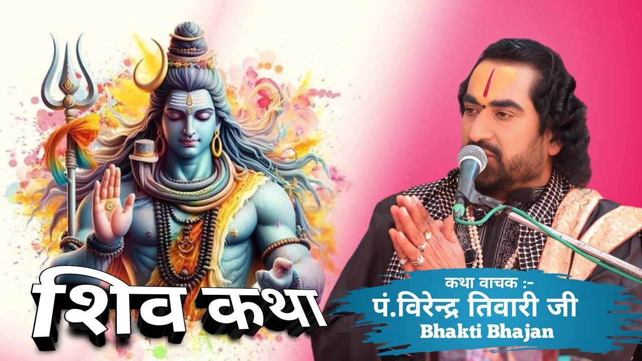 शिव कथा || पं.विरेन्द्र तिवारी जी Virendra Tiwari ji ka Katha #virendratiwari #bhajan #bhaktistatus