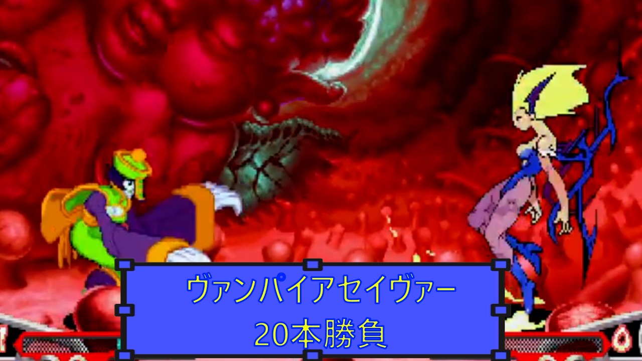 【ヴァンパイアセイヴァー　レイレイ】オンライン20本勝負　20260308【VSガロン、モリガン】