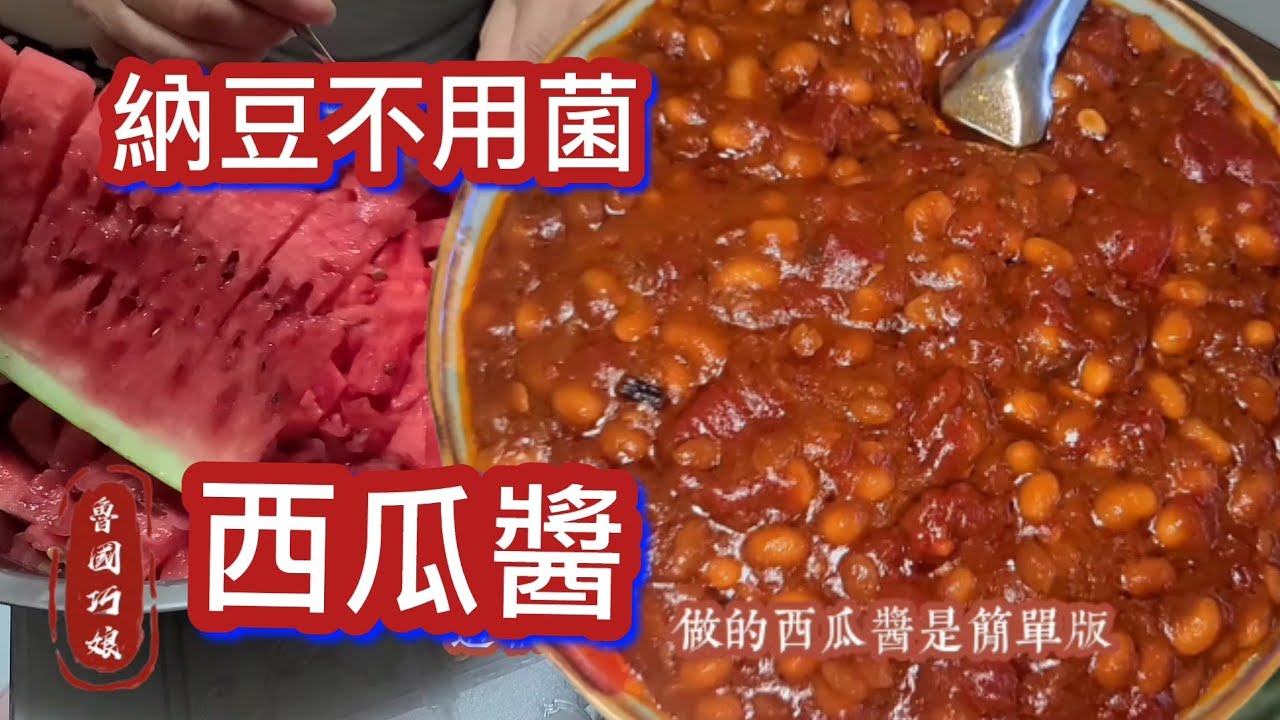 [山東西瓜醬][納豆不用菌][簡單肉夾饃]