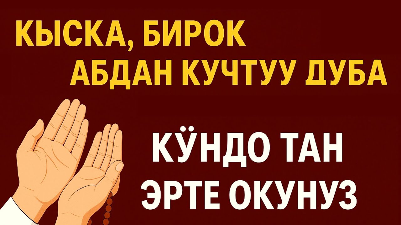 ЭРТЕҢ МЕНЕН ОКУЛУУЧУ КҮЧТҮҮ ДУБА. АР ДАЙЫМ УККУЛА! ООМАТ, БЕРЕКЕ, ЫРЫСКЫ АЛЫП КЕЛЕТ. ИН ШАА АЛЛАХ
