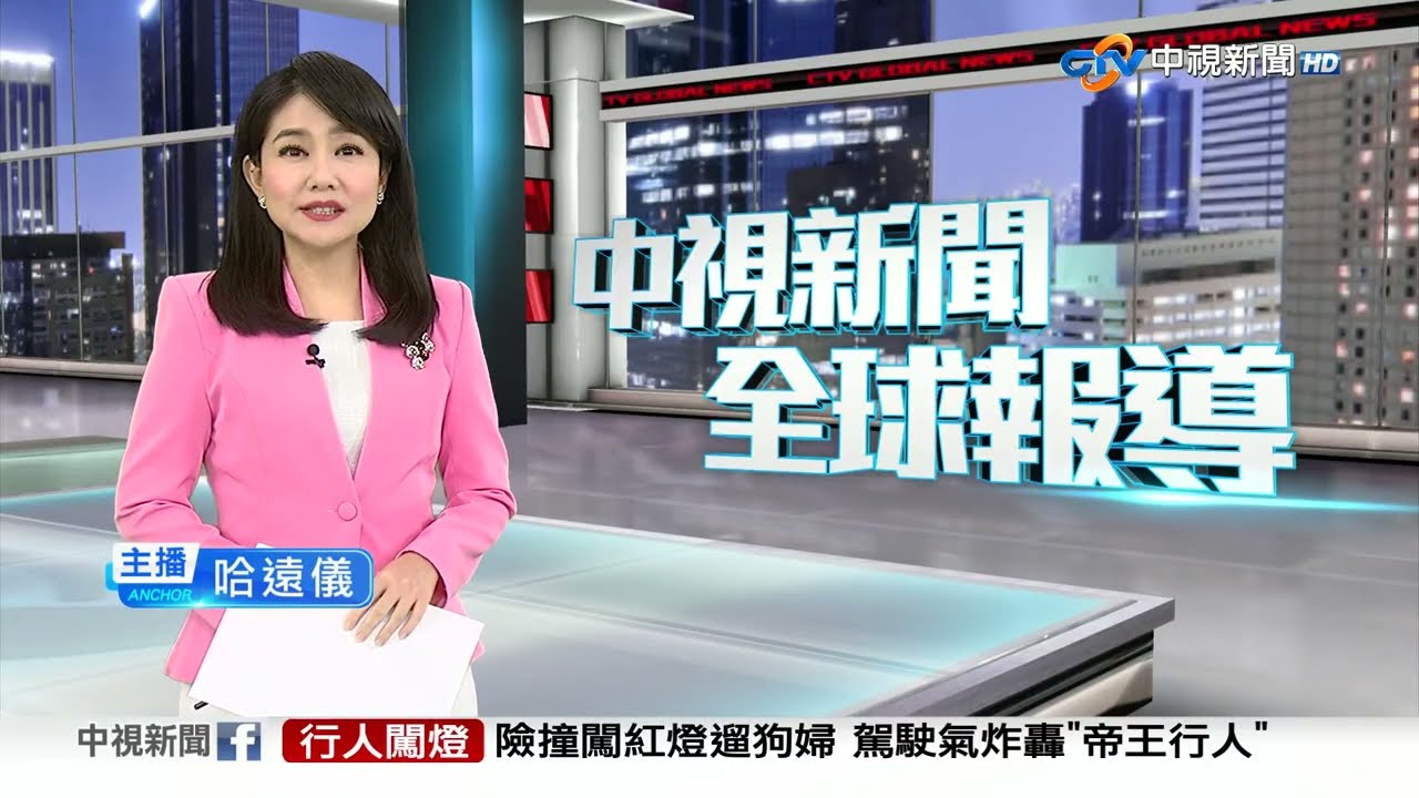 20240604 1900 中視新聞全球報導