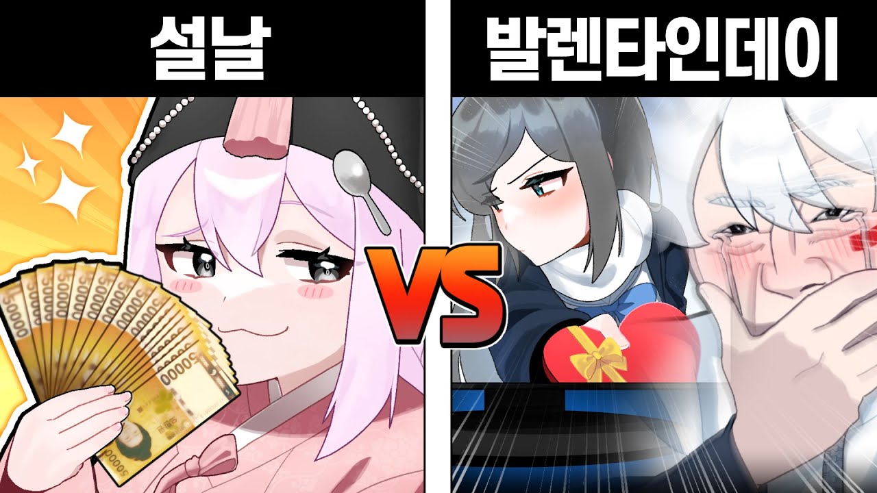 세뱃돈 50만원 받기 vs 초콜릿 50명한테 받기