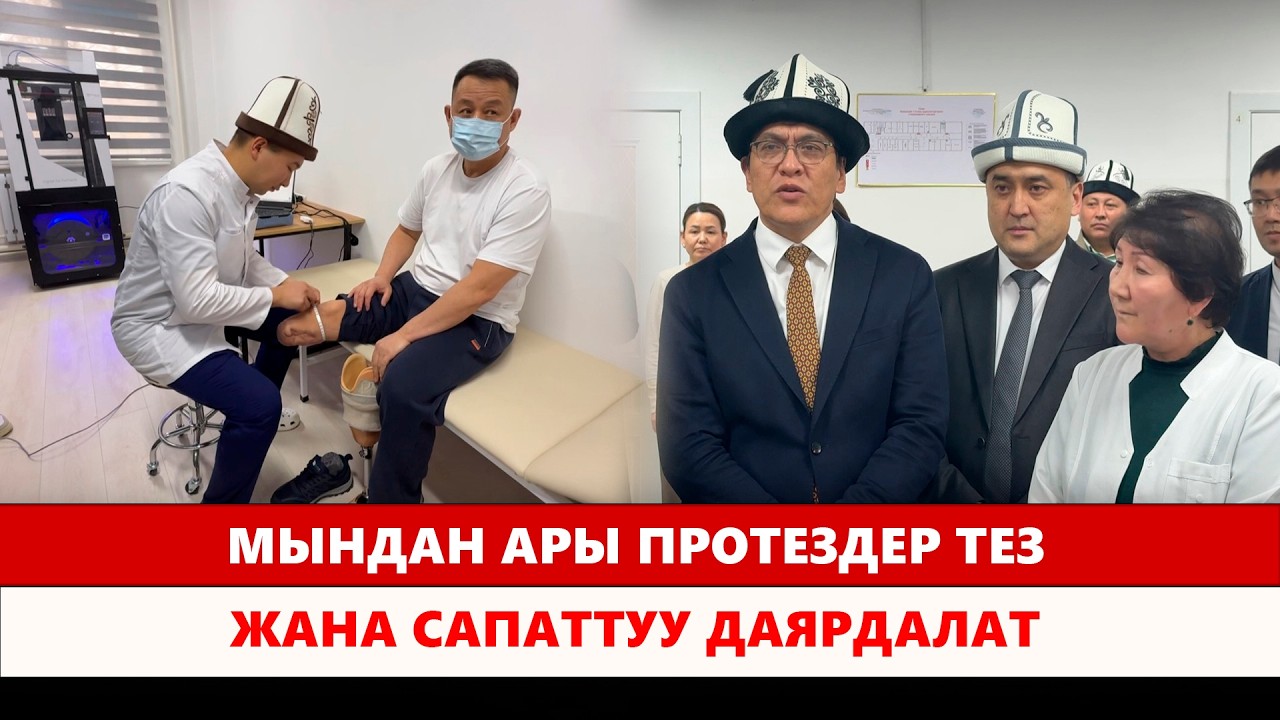 Мындан ары протездер тез жана сапаттуу даярдалат