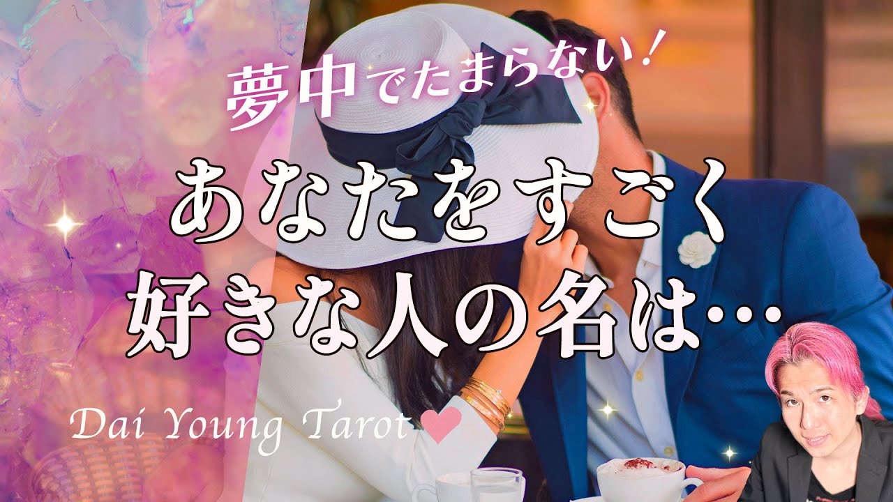 メロメロ💕あなたを凄く好きな人がいます💕外見、内面、イニシャル【男心タロット、細密リーディング、個人鑑定級に当たる占い】