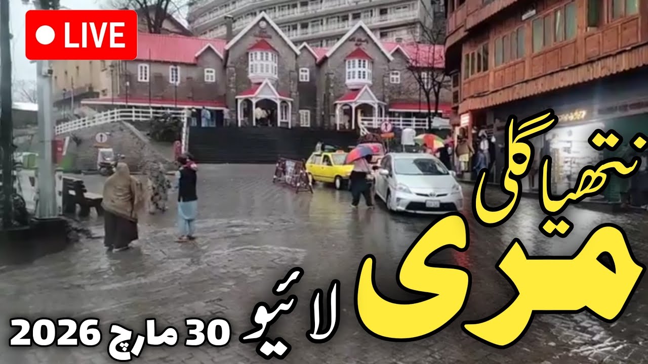 Murree live today | murree nathiagali weather today| murree ka mousam | murree today | مری  نتھیاگلی