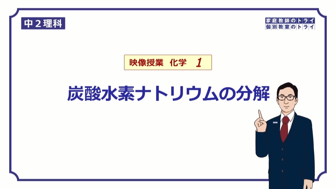【中２　理科　化学】　炭酸水素ナトリウムの分解　（１７分）