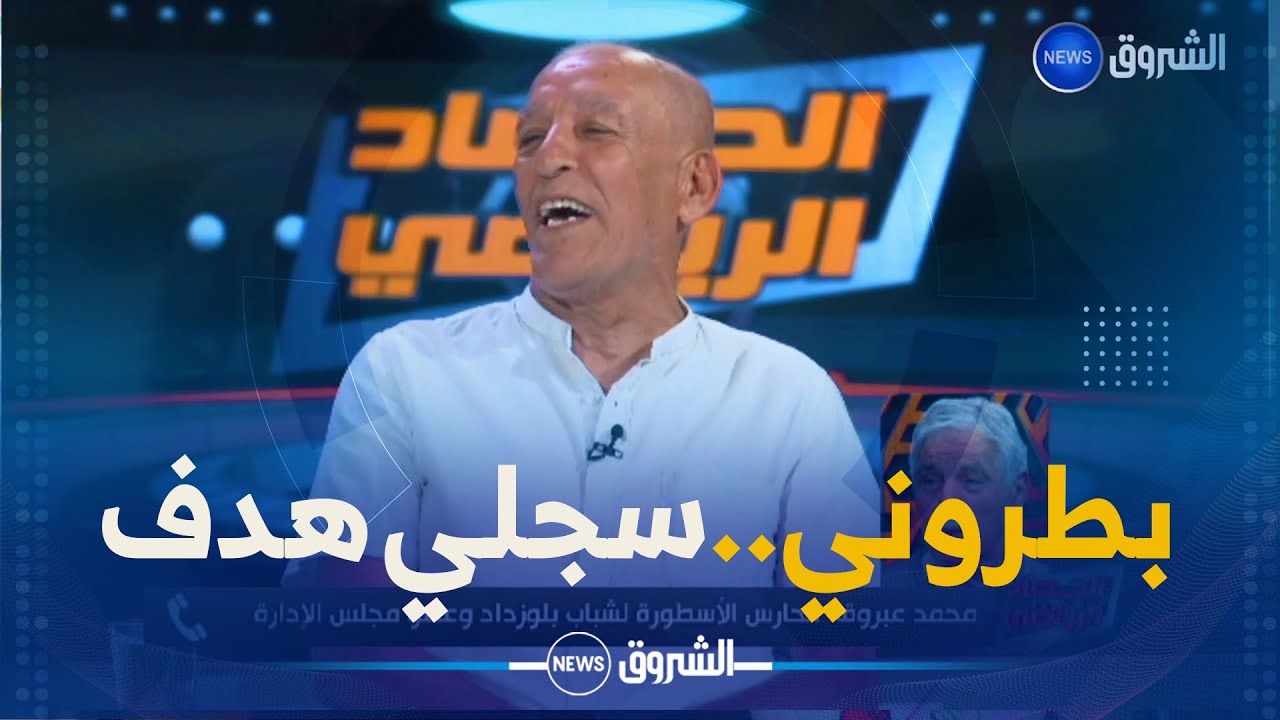 محمد عبروق الحارس الأسطورة لشباب بلوزداد