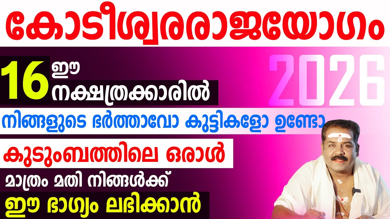 കോടീശ്വരരാജയോഗം 2026 | കുടുംബത്തിലെ ഒരാൾ മാത്രം മതി നിങ്ങൾക്ക് ഈ ഭാഗ്യം ലഭിക്കാൻ