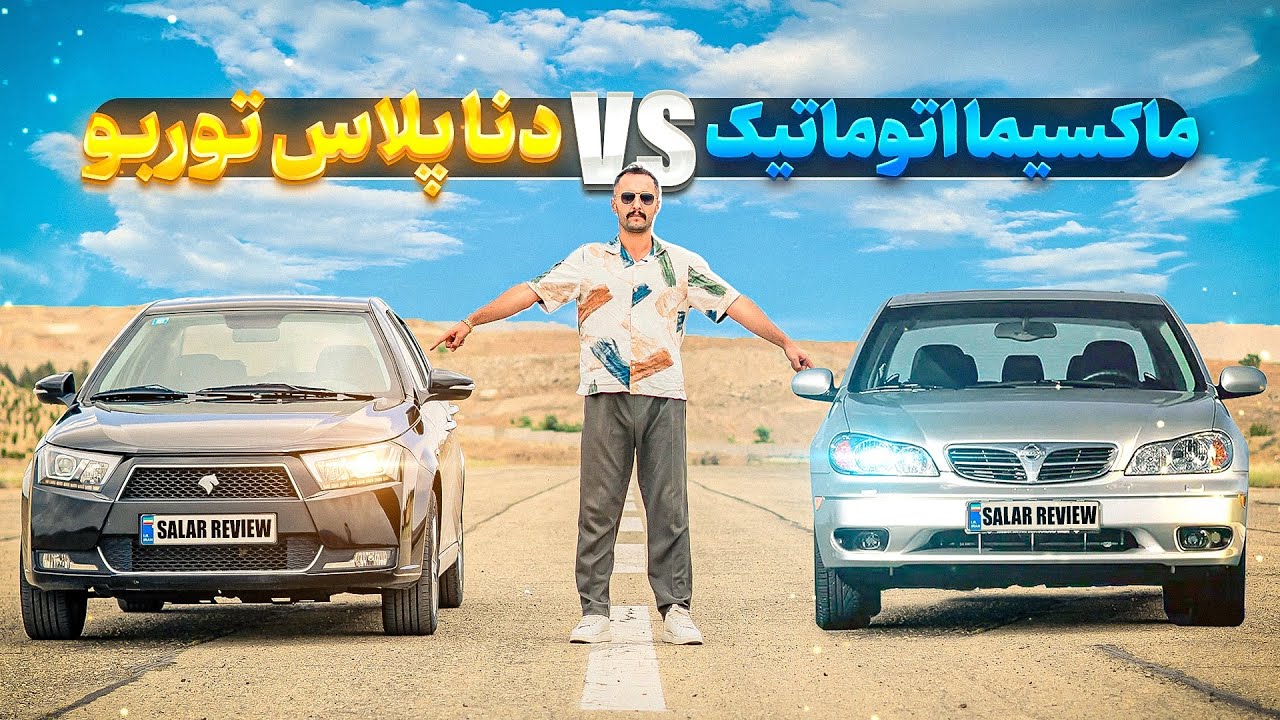 🏁 دناپلاس صفر یا سلطان ماکسیما؟🔥