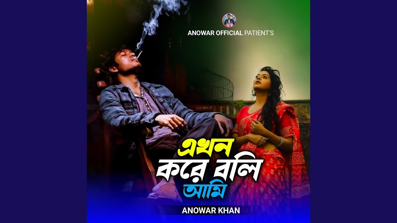 Ekhon Kare Boli Ami