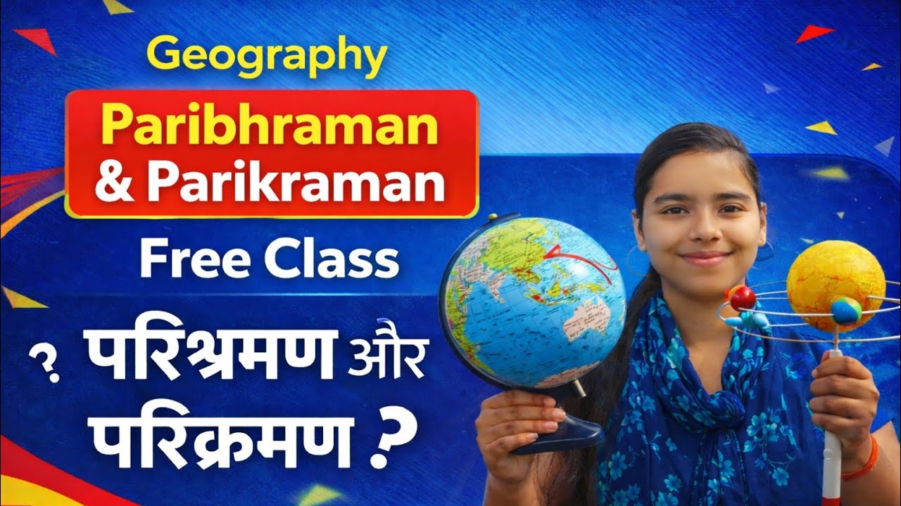 पृथ्वी की गतियाँ | घूर्णन और परिक्रमण क्या है? | Earth Movements Explained in Hindi
