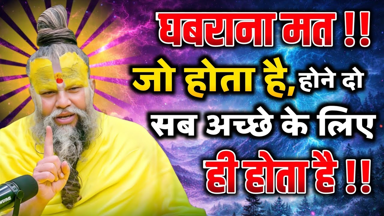 जो होता है होने दो | जो होता है अच्छे के लिए होता है | premanand Ji Maharaj pravachan। Satsang