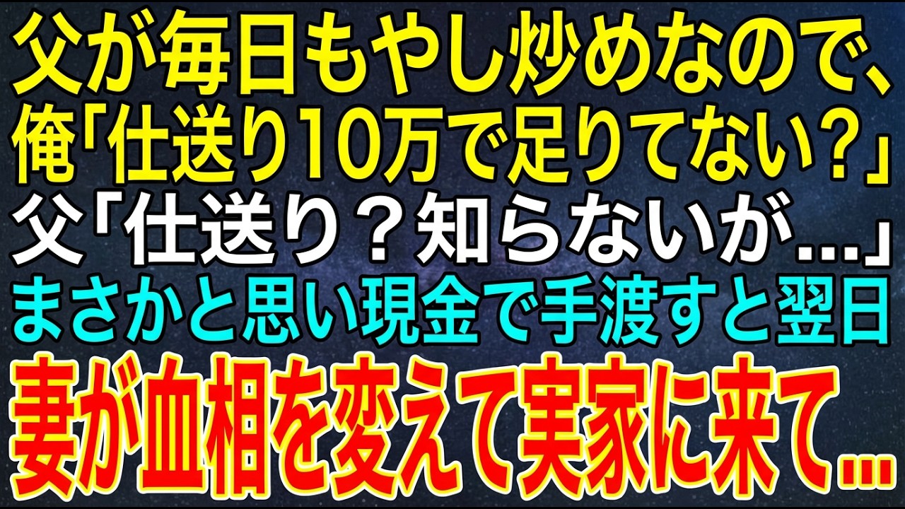 【感動する話】父が毎日もやし炒めなので俺「仕送り10万で足りてない？」父「仕送り？知らないが...」まさかと思い現金で手渡すと翌日、妻が血相を変えて実家に来て...【スカッと・朗読】