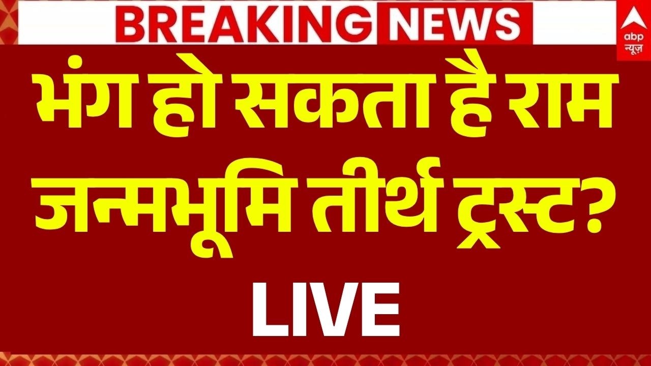 Ram Mandir Theft News LIVE: भंग हो सकता है राम जन्मभूमि तीर्थ ट्रस्ट? | Ayodhya | CM Yogi