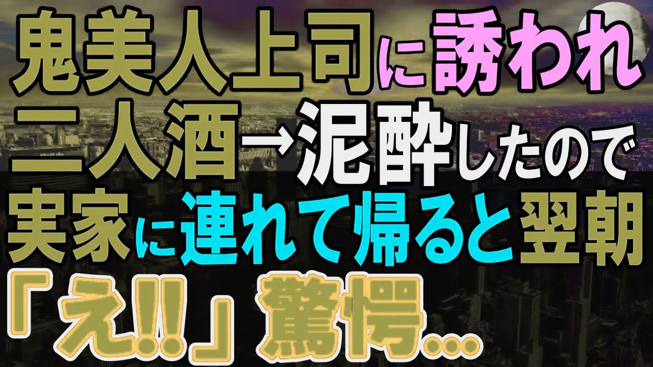 【感動する話】普段は厳しい美人上司が飲みすぎて泥酔。実家に連れて帰った翌朝→叫ぶ美人上司「どういうこと!?」と言われた。実は、俺は…【いい話・泣ける話・朗読】