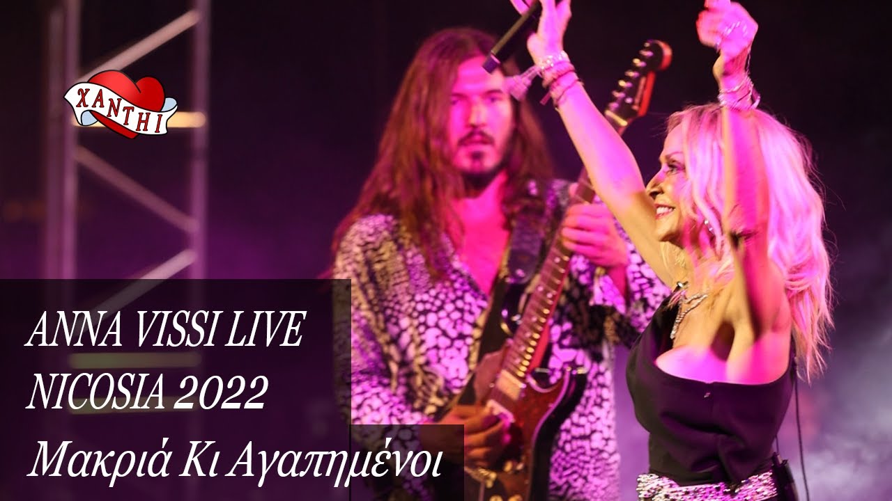 Anna Vissi Live, Nicosia 2022 - Apo Makria Ki Agapinenoi / Από Μακριά Κι Αγαπημένοι