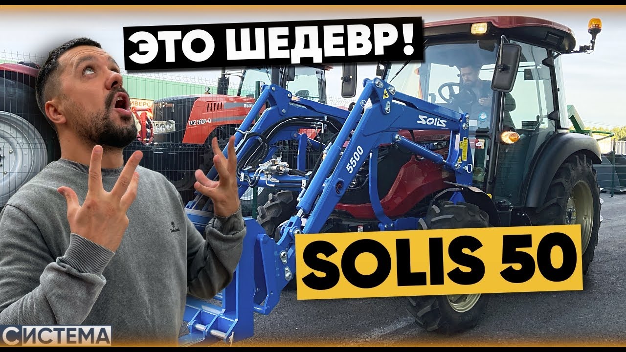 ТРАКТОР SOLIS 50 ГЛАВНЫЙ ПОМОЩНИК В ЛЮБОМ ДЕЛЕ /  Обзор на минитрактор Солис 50л.с.