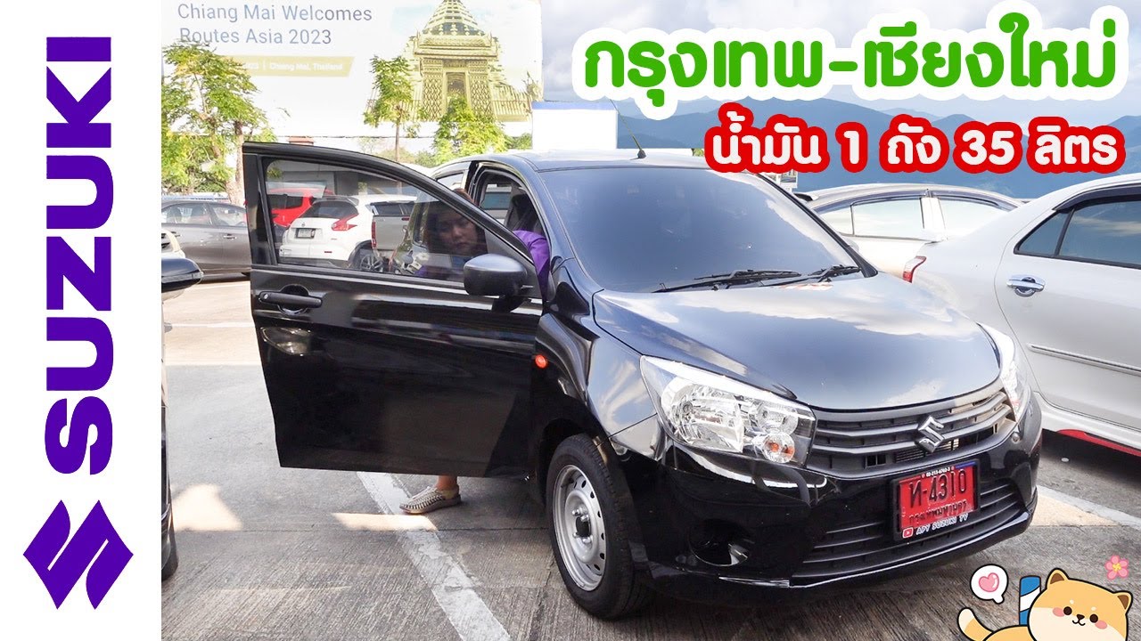 น้ำมัน 1 ถัง ขับถึงไหม Celerio 667กม กรุงเทพ เชียงใหม่