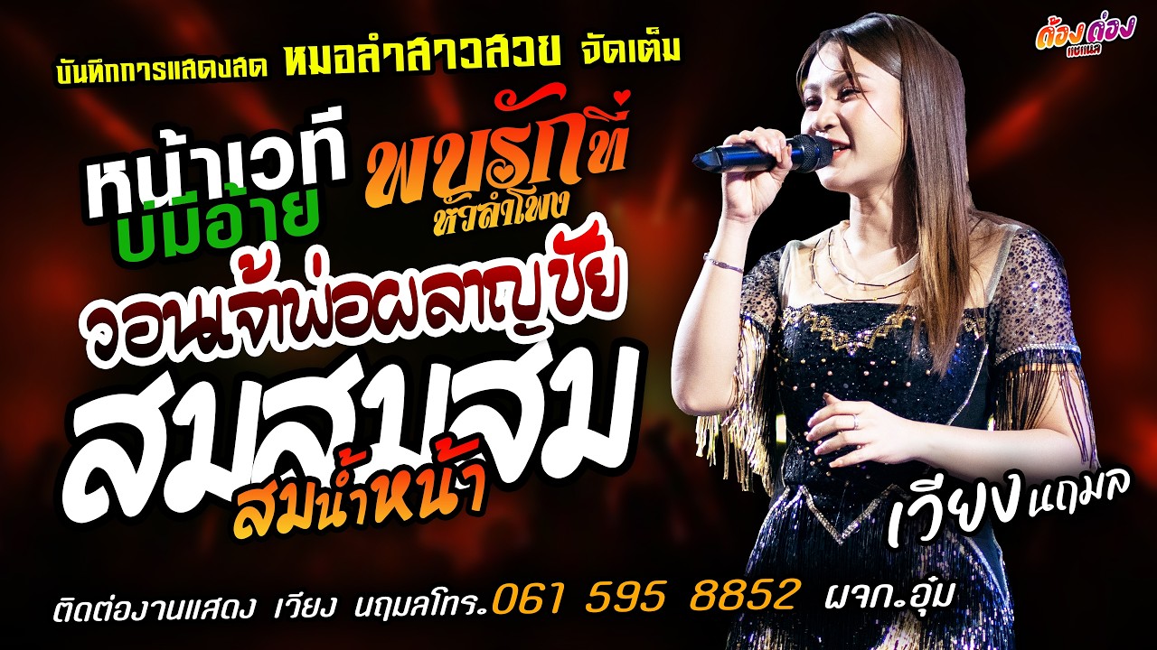 ❤️หน้าเวทีบ่มีอ้าย X พบรักที่หัวลำโพง X วอนพ่อผลาญชัย❤️[[เวียง นฤมล]] หมอลำสาวสวย สมสมสมน้ำหน้า