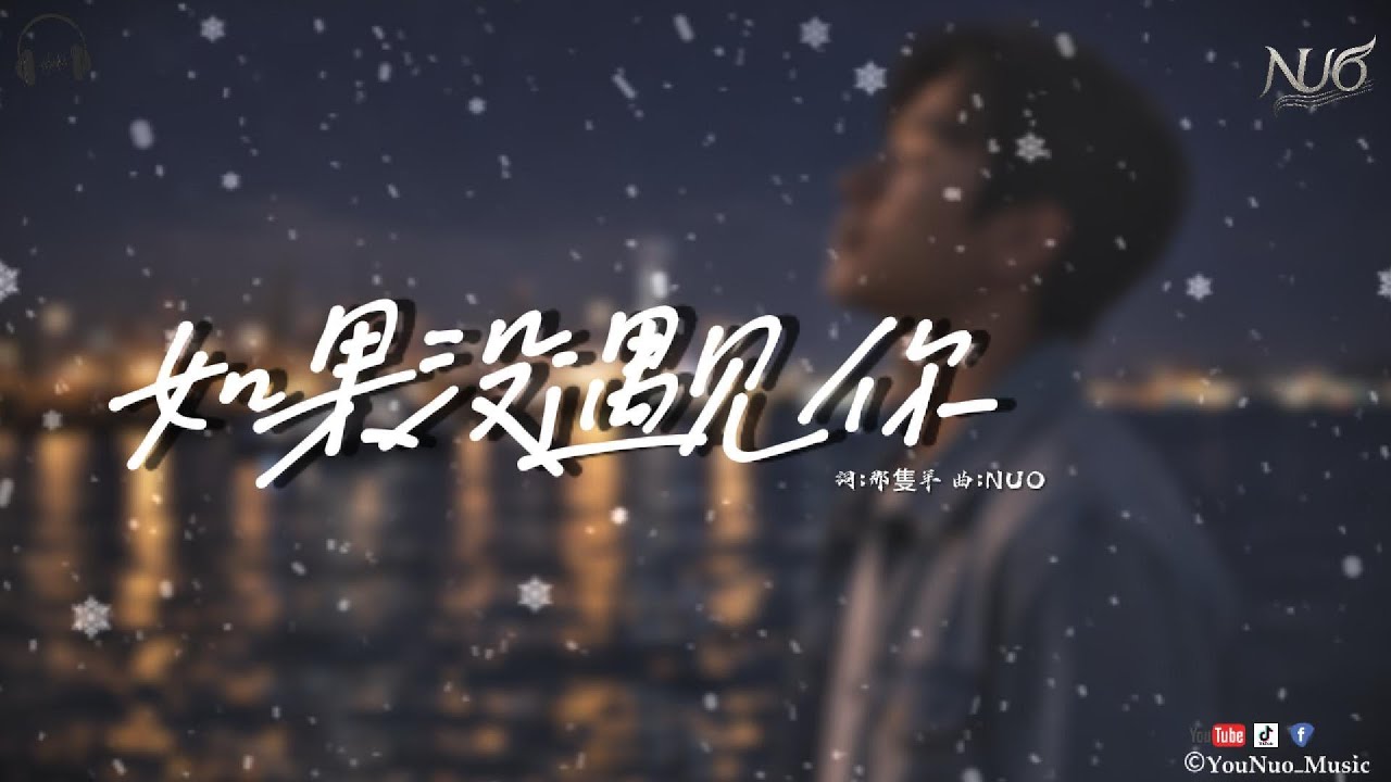 「如果沒遇見妳 就沒有如今的我 是妳拉著我走 才學會擁抱脆弱」｜《如果沒遇見妳》｜NUO｜【抒情 Music / 動態歌詞Lyrics】｜2026