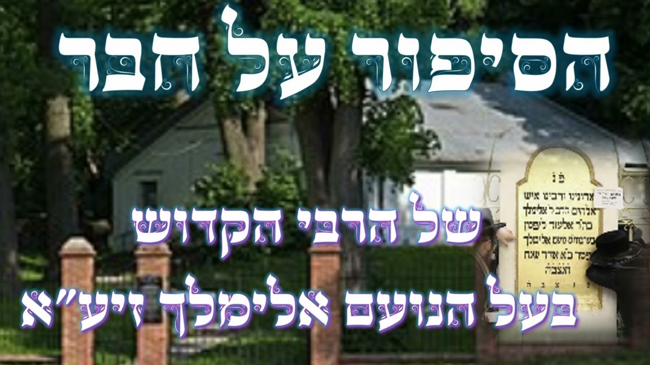 סיפור על חבירו של הנועם אלימלך זיע